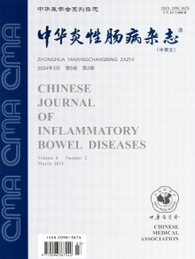 中华炎性肠病期刊